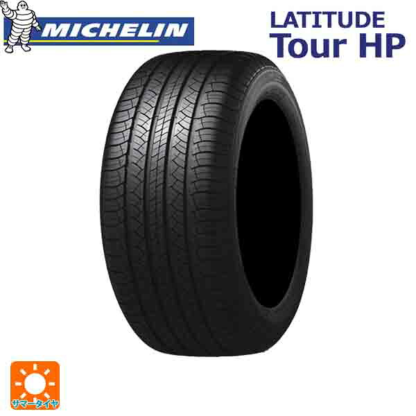 サマータイヤ2本 255/55R18 105V N1(ポルシェ承認) 18インチ ミシュラン 正規品 ラティチュードツアーHP MICHELIN LATITUDE TOUR HP 新品