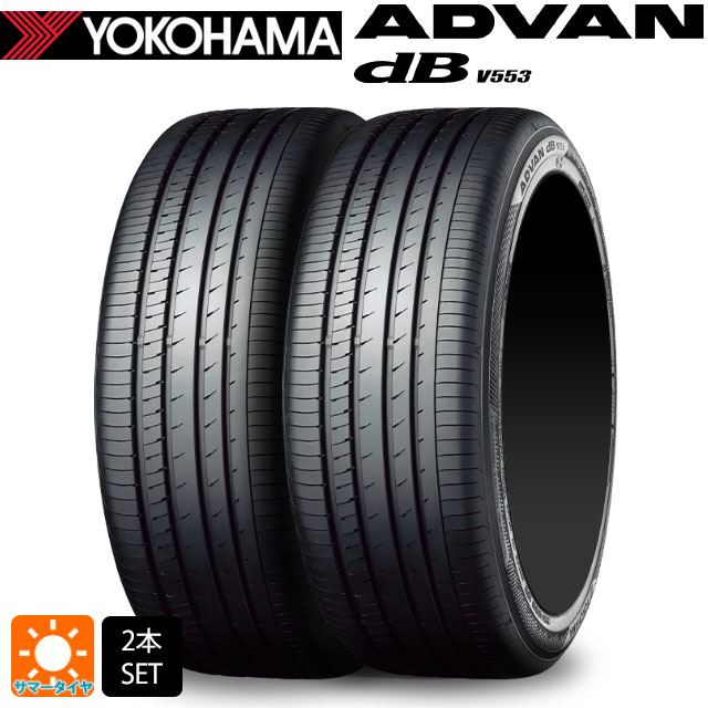 サマータイヤ2本 235/40R18 95W XL 18インチ ヨコハマ アドバンデシベル V553 正規品 YOKOHAMA ADVAN dB V553 新品｜タイヤホイール専門店コニシタイヤ 55,236円