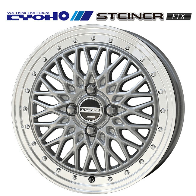 共豊 シュタイナー FTX サテンシルバー×リムポリッシュ 14×4.5 +45 4/100 新品ホイール1本