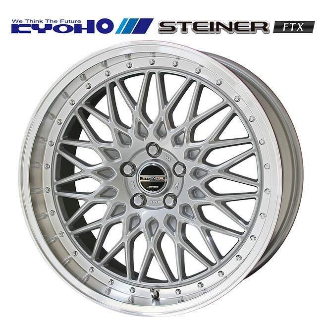 共豊 シュタイナー FTX サテンシルバー×リムポリッシュ 18×8 +38 5/114.3 新品ホイール1本|タイヤホイール専門店コニシタイヤ