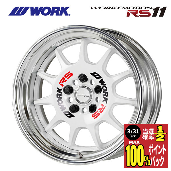 【楽天市場】【6/20限定 最大3万円OFFクーポン】ワーク エモーション RS11 WHT 17×8 5/114.3 新品ホイール1本 ...