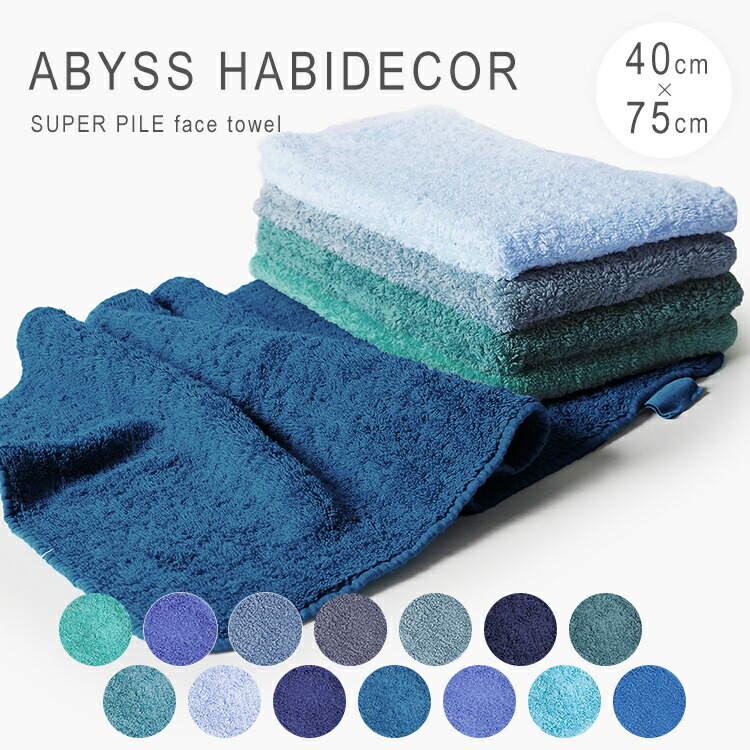 Abyss & Habidecor（アビス＆ハビデコール）バスタオル 楽天市場】アビス ハビデコール フェイスタオル 綿 ブランド