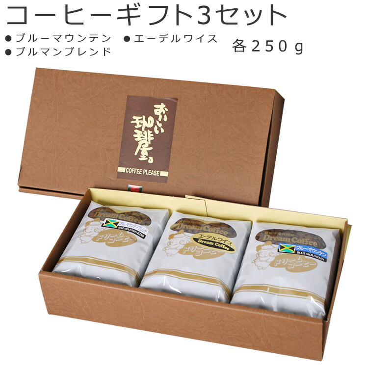 コーヒー豆 ブレンドコーヒー ギフト コーヒーギフトセット ストレートコーヒー シングルオリジン 中挽き 粗挽き 細挽き 珈琲 [ エーデルワイス ブルマンブレンド ブルーマウンテン ] 3種 各250ｇ