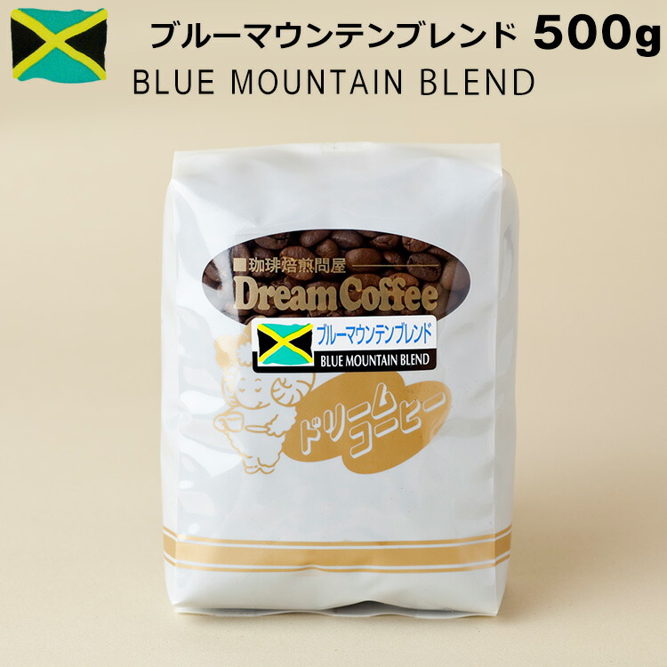 ブルーマウンテンブレンド　コーヒー豆　500g 楽天市場】コーヒー豆 ブルーマウンテン ブルマン 500g ストレート