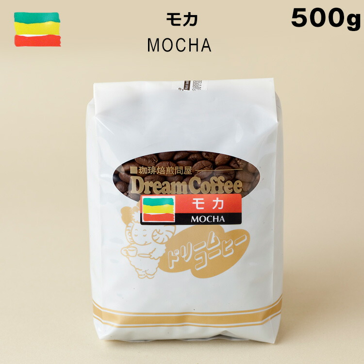 コーコーヒー豆 モカ 500g ストレートコーヒー コーヒー 珈琲 珈琲豆 シングルオリジン メール便送料無料 [M便 1/1]