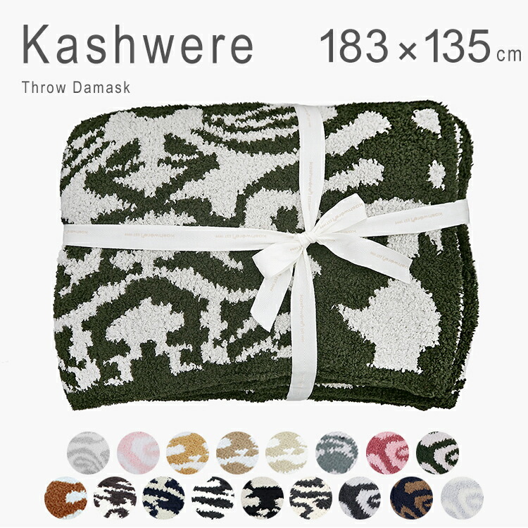 楽天市場】【4時間クーポン】カシウェア ブランケット ダマスク
