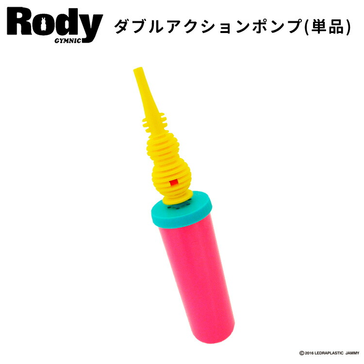 楽天市場 ロディ 乗用 ポンプ 乗用玩具 ダブルアクションポンプ 空気入れ Rody 日本正規品 単品 ロディー ｋｏｔｅｎ 楽天市場支店