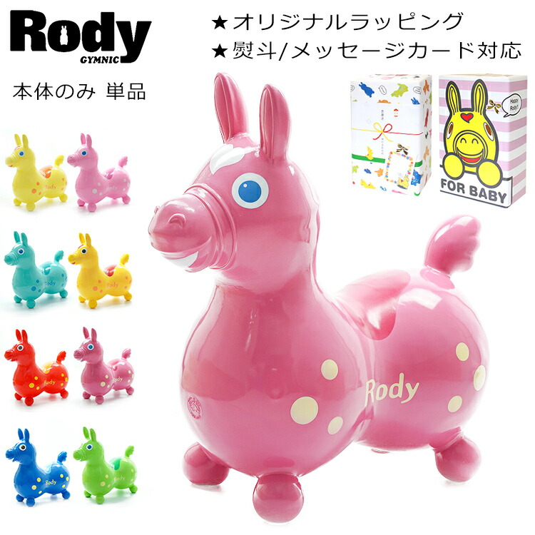 楽天市場 ロディ 乗用 出産祝い ノンフタル酸仕様 Rody 日本正規品 単品 ロディー 送料無料 ｋｏｔｅｎ 楽天市場支店