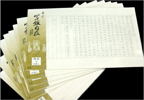 写経質問用紙 写経自在 楮紙白 20枚 10冊