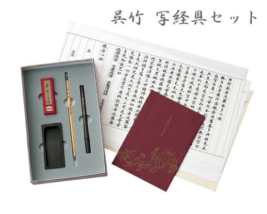 1194円 ギフト 呉竹 写経セット
