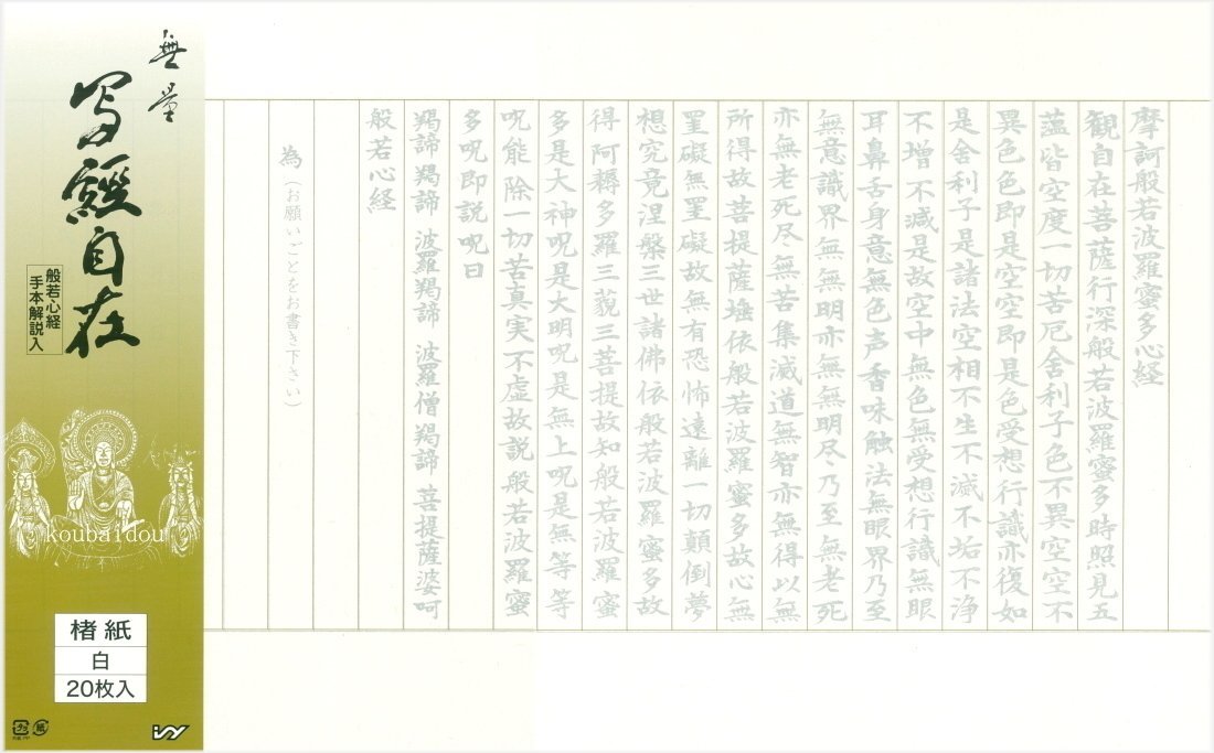 楽天市場 お手本なし 写経用紙 写経自在 楮紙白 50枚 書道用品専門店 弘梅堂