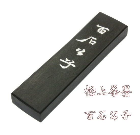 楽天市場】茶墨 無名 2.0丁型 古梅園 : 書道用品専門店 弘梅堂