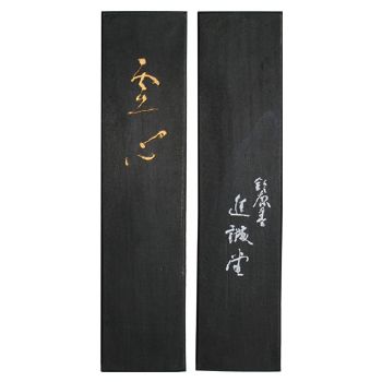 油煙墨 虚心 10丁型|書道用品専門店 弘梅堂