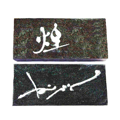 楽天市場】華 0.7丁型 (鈴鹿墨) : 書道用品専門店 弘梅堂