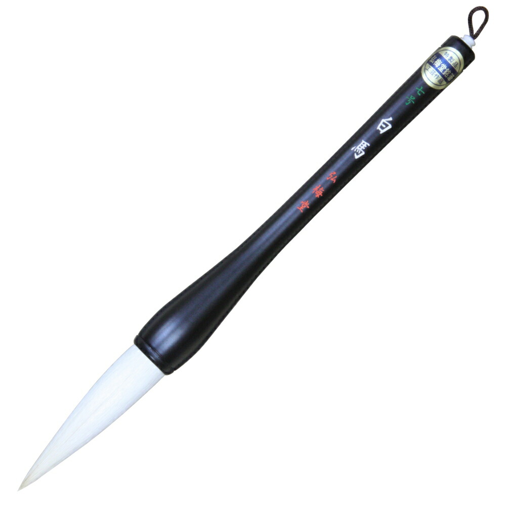 楽天市場】弘梅堂 書道筆 書き初め筆 白馬 8号 : 書道用品専門店 弘梅堂