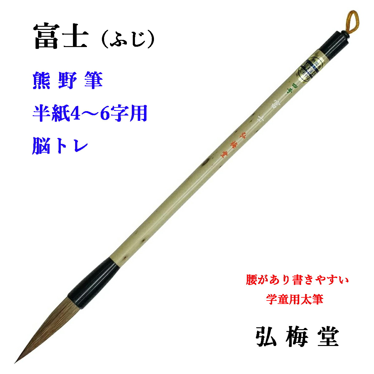 楽天市場】弘梅堂 書道筆 熊野筆 太筆 4号 【好文】 脳トレ 認知