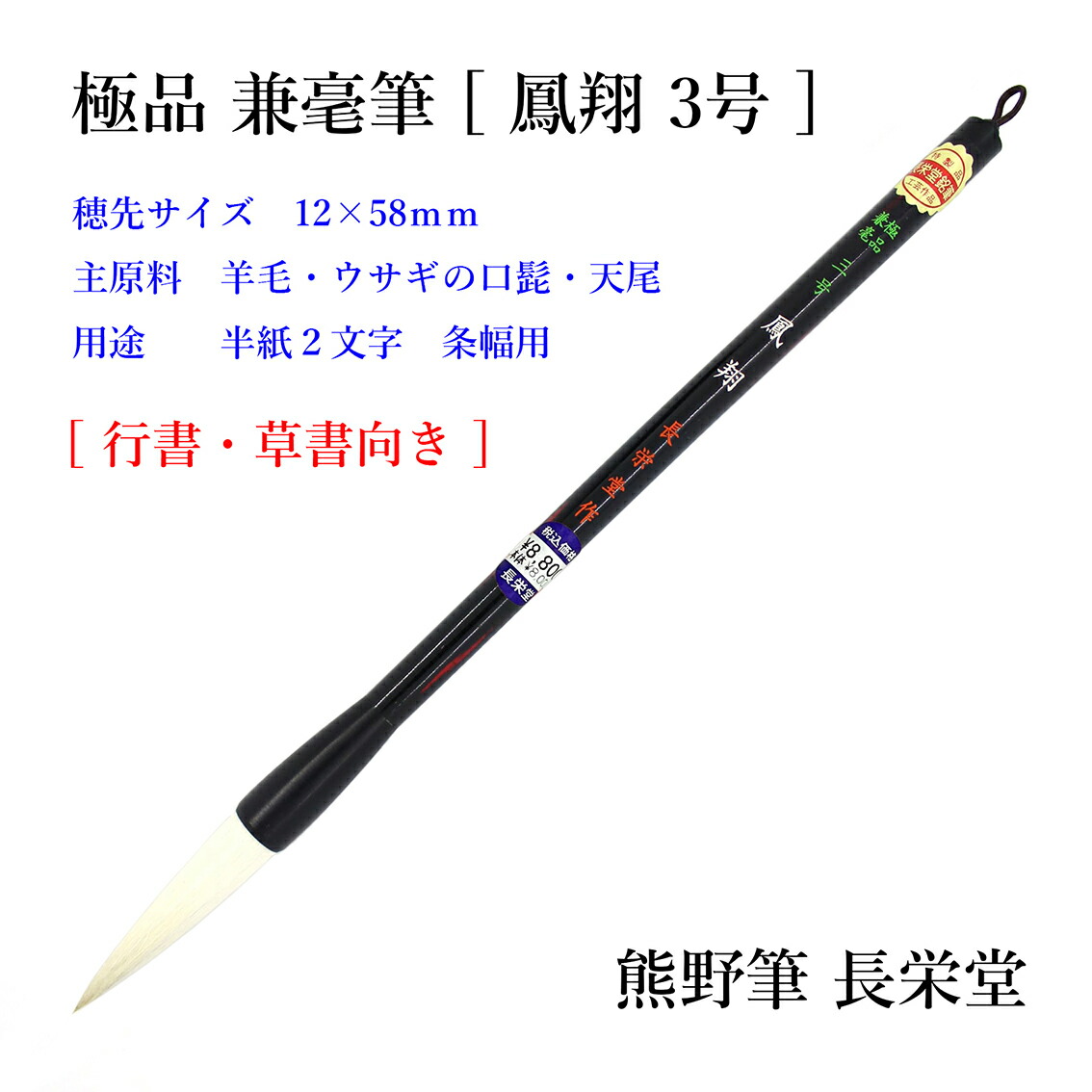 【 熊野筆 】 太筆 長栄堂 鳳翔 3号 12mm×58粍 上級者 兼毫筆 家兎の上髭 毛糸 天尾 [ 日本製 兎髭 粘り 芯 墨言外の意味 潤渇 条幅 半切 半紙 2文字記号 行書 手書き 漢字かな交じり 仕立て上げる 表意文字 表意文字 筆 弘梅堂 ]