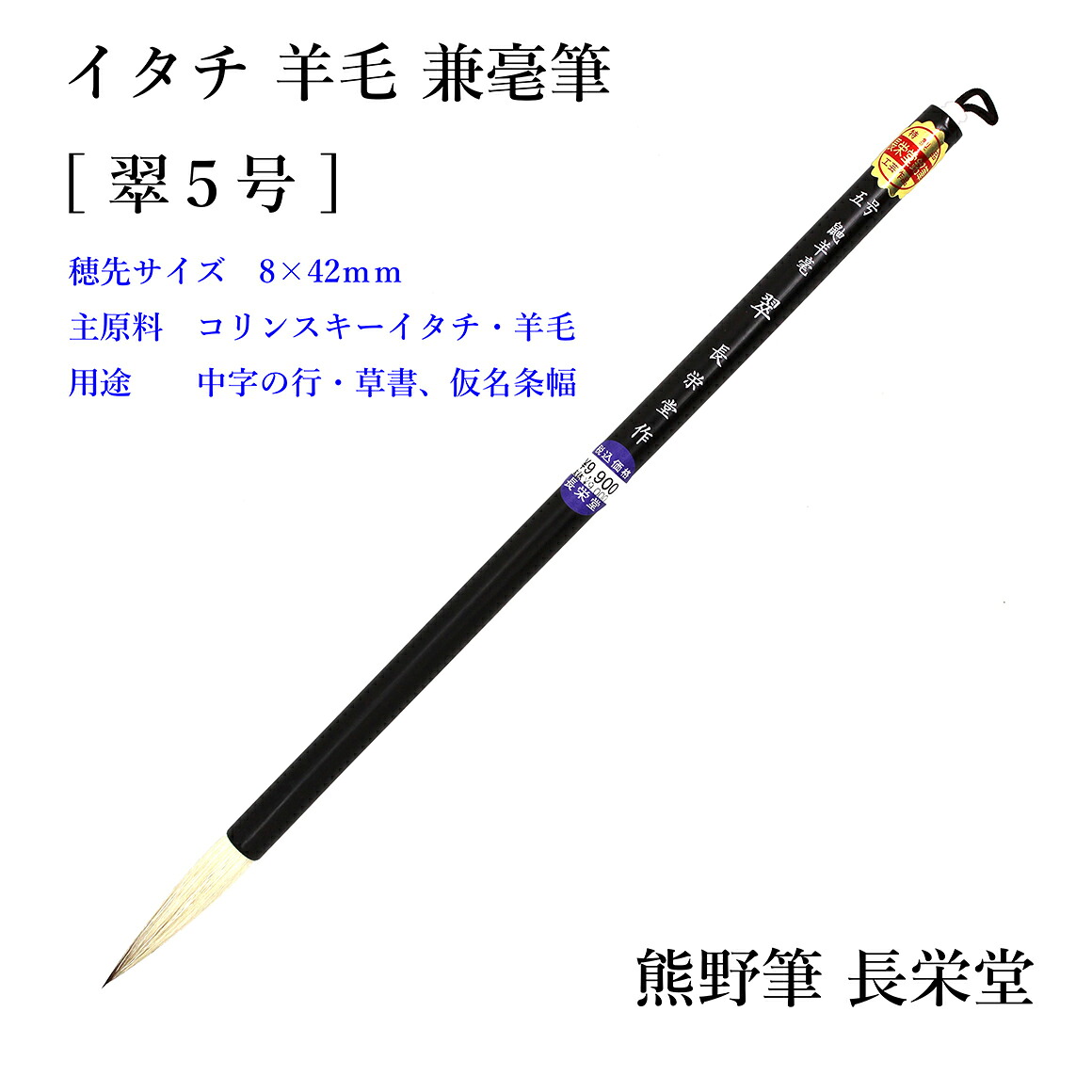 【 熊野筆 】 中筆 長栄堂 [翠 5号] 兼毫筆 日本製 行書 手書き 作り名条幅 仕立て上げる 中字 表意文字 表意文字 筆 弘梅堂