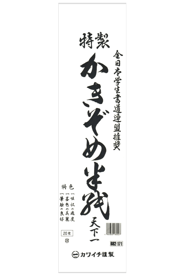 楽天市場 書き初め用紙 半紙 天下一 八つ切りサイズ 枚 17 1 68 2cm 書道用品専門店 弘梅堂