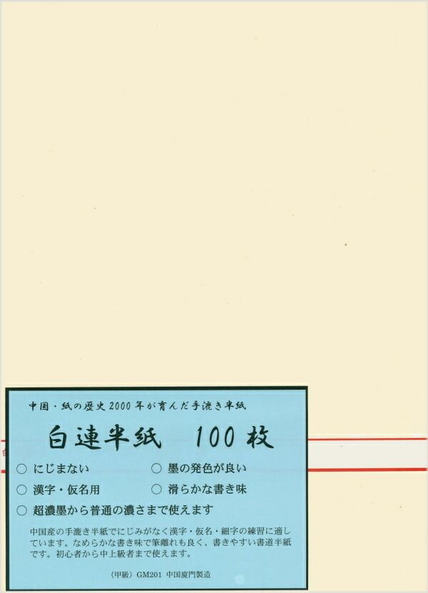 楽天市場】【書道半紙】 粉連半紙（甲級 F701） 100枚 : 書道用品専門