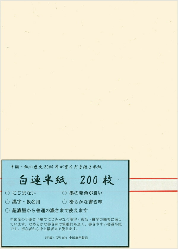 楽天市場】【書道半紙】 白連半紙（甲級 GW201） 100枚 : 書道用品専門店 弘梅堂