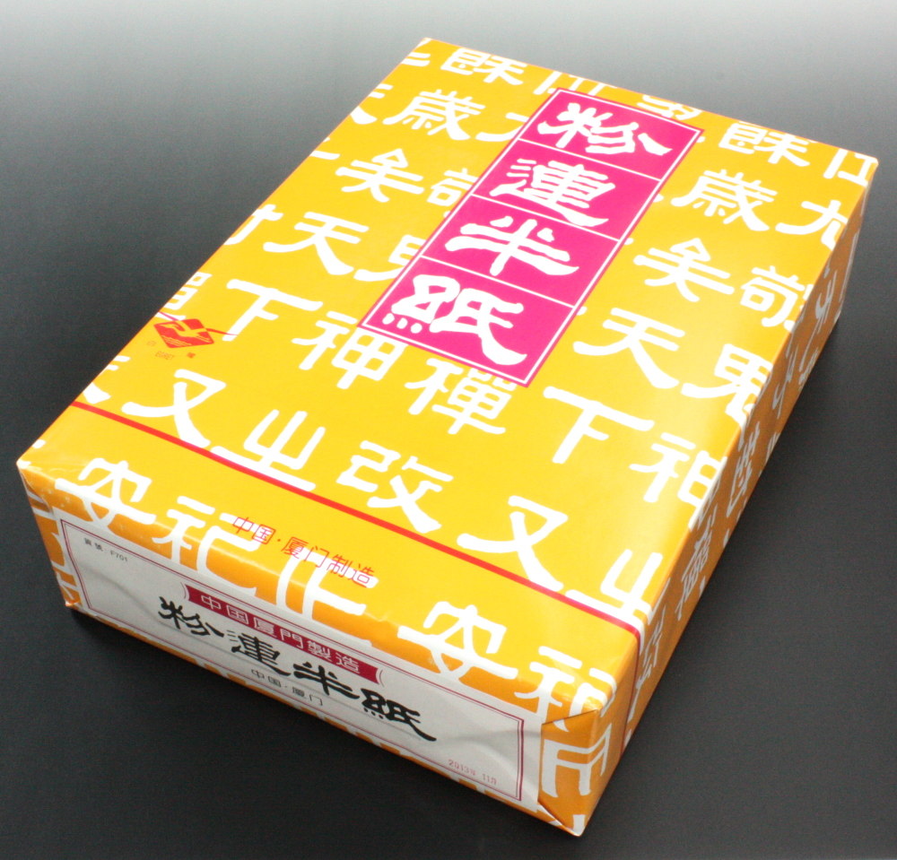楽天市場】【書道半紙】 粉連半紙（甲級 F701） 100枚 : 書道