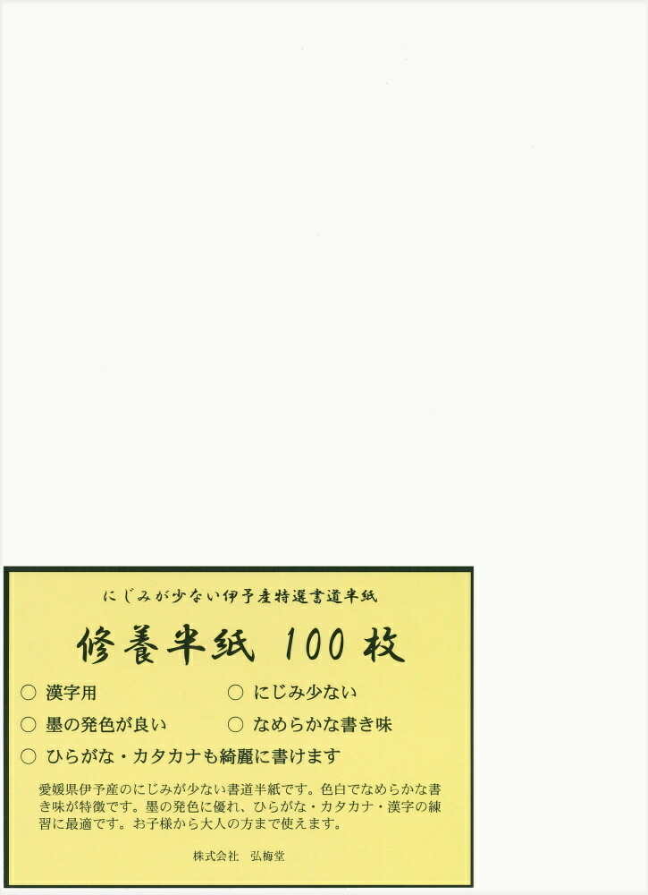 楽天市場】弘梅堂 書道下敷き 半紙 ベージュ色 両面罫線入 フェルト2.7mm 【名前欄あり】 : 書道用品専門店 弘梅堂