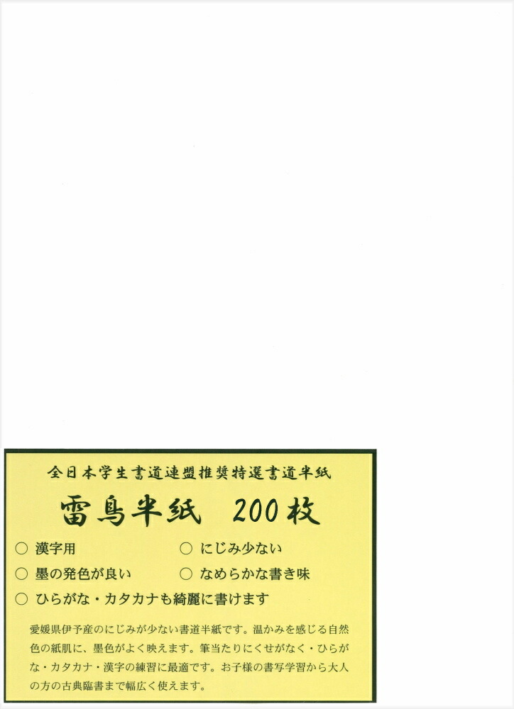 楽天市場】【書道半紙】 全日本学生書道連盟推奨 雷鳥半紙 100枚 練習