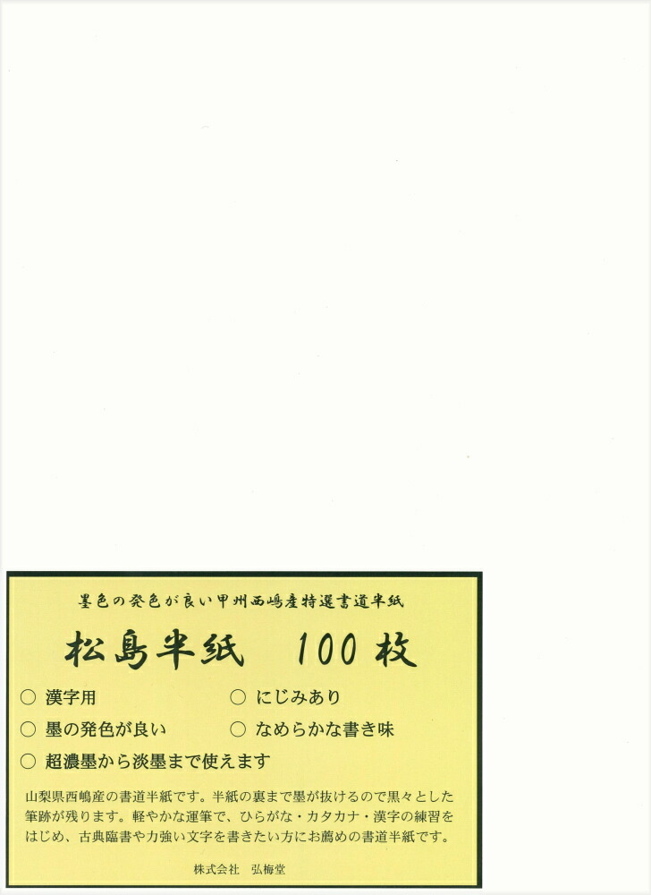 弘梅堂 書道半紙 「松島」 1000枚 学童・練習用 BcRNn2THHb, 画材、アート用品 - centralcampo.com.br