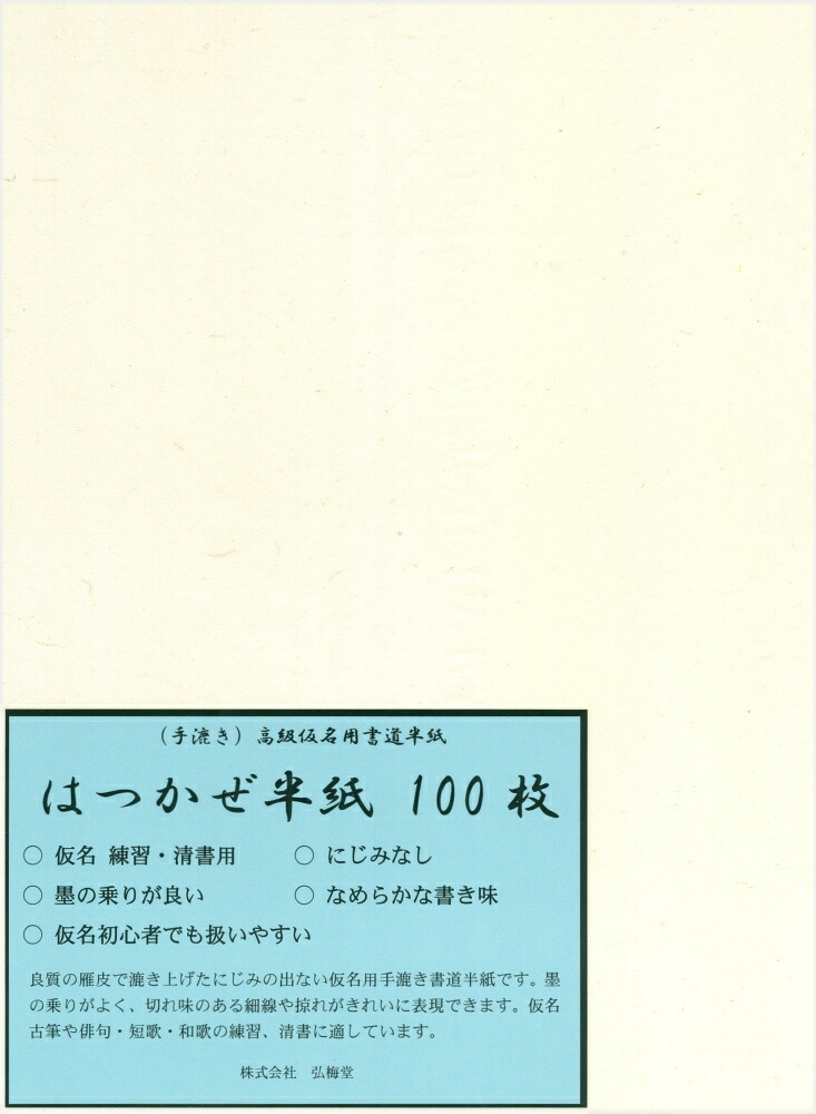 楽天市場】仮名用半紙 さわらび 100枚 : 書道用品専門店 弘梅堂