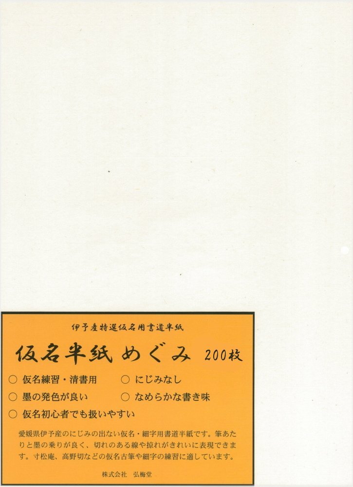 楽天市場】【書道半紙】 白連半紙（甲級 GW201） 200枚 : 書道用品専門店 弘梅堂