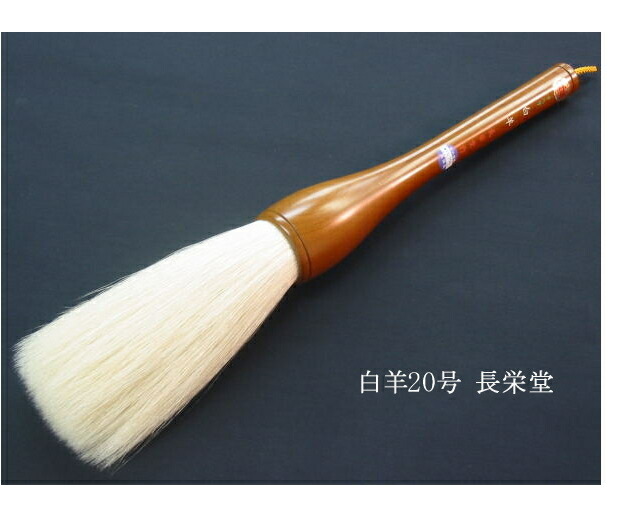 楽天市場】書道大筆 / 白羊25号 長栄堂 : 書道用品専門店 弘梅堂