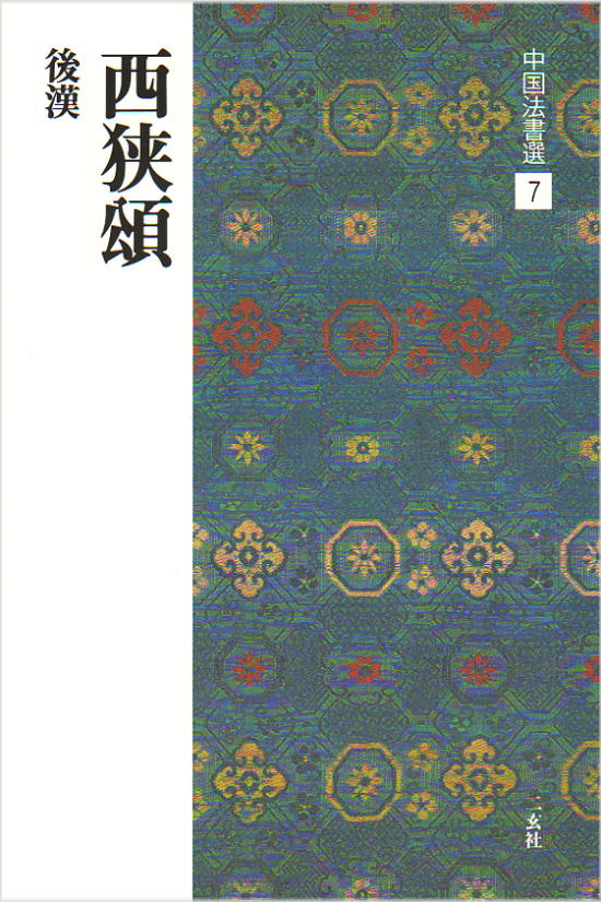 【楽天市場】二玄社 中国法書選 10 木簡・竹簡・帛書［漢・晋／隷書 