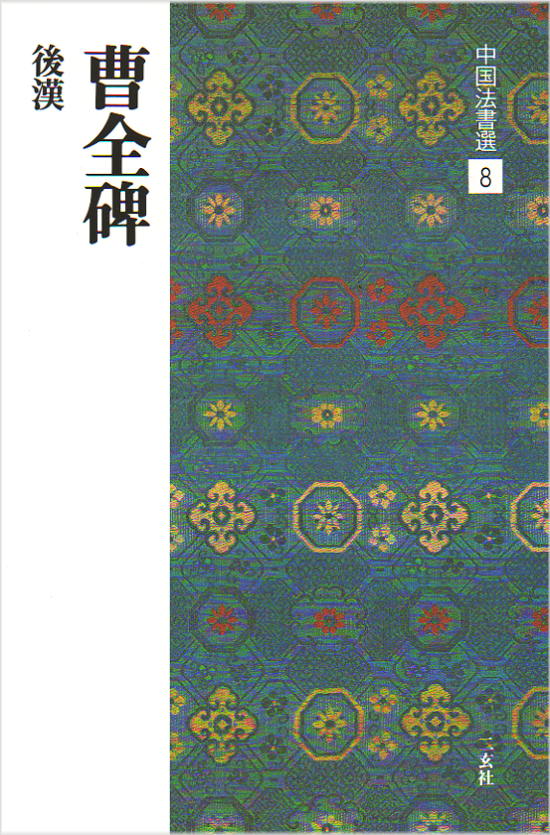 楽天市場】中国法書選 44 草書千字文〈二種〉［唐・懐素／草書］ : 書道用品専門店 弘梅堂