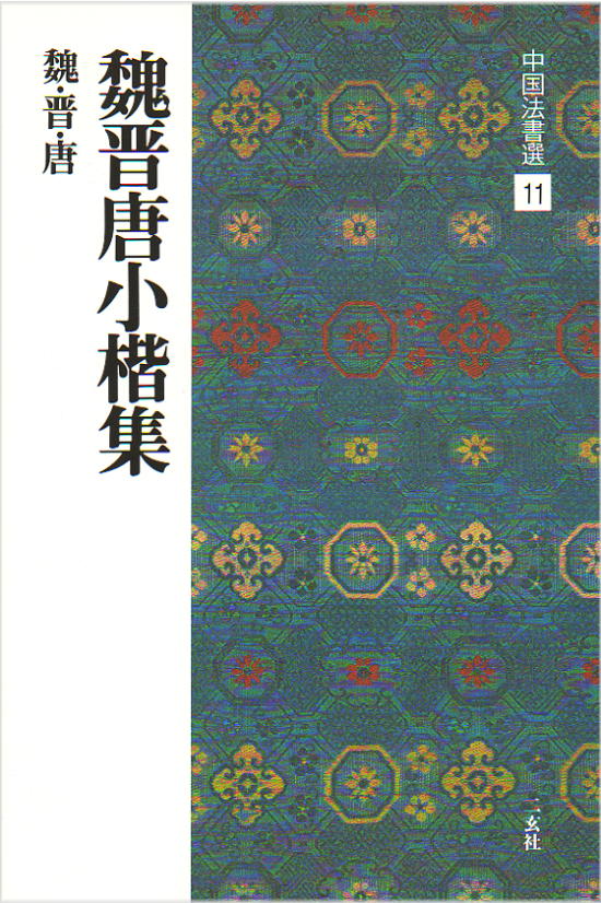 楽天市場】二玄社 中国法書選 1 甲骨文・金文［殷・周・列国／篆書 