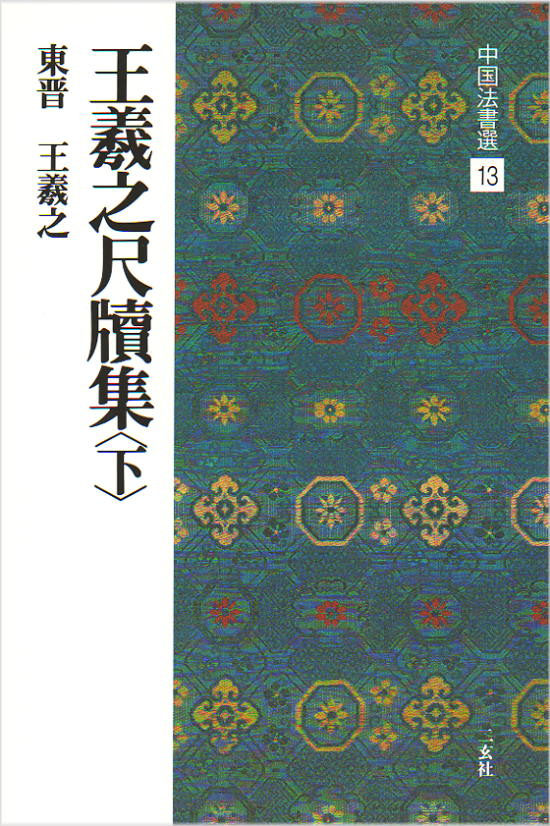 Amazon.co.jp: 二玄社 宋書花卉草蟲選集 原寸カラー 全12枚揃