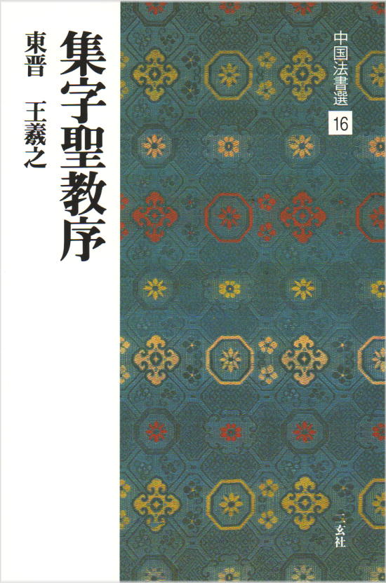 楽天市場】二玄社 中国法書選 全60冊セット＋別冊総索引 : 書道用品