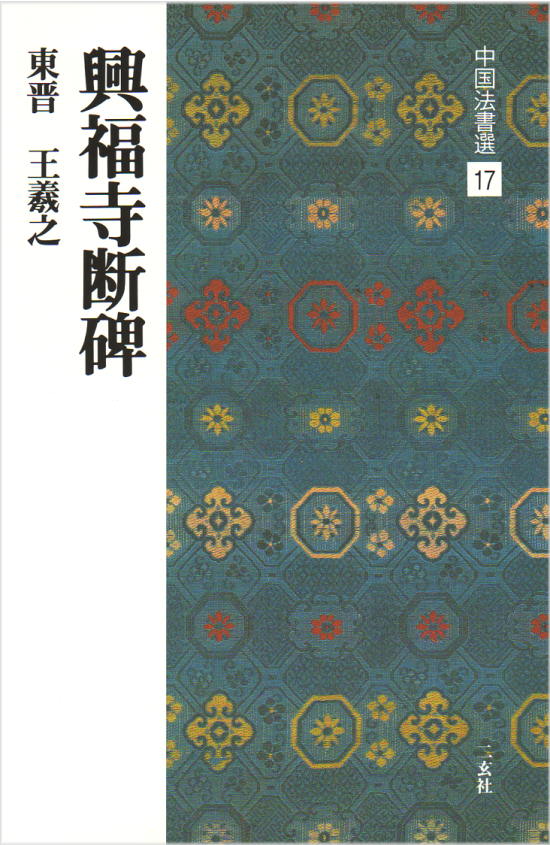 楽天市場】二玄社 中国法書選 14 十七帖〈二種〉［東晋・王義之／草書］ : 書道用品専門店 弘梅堂