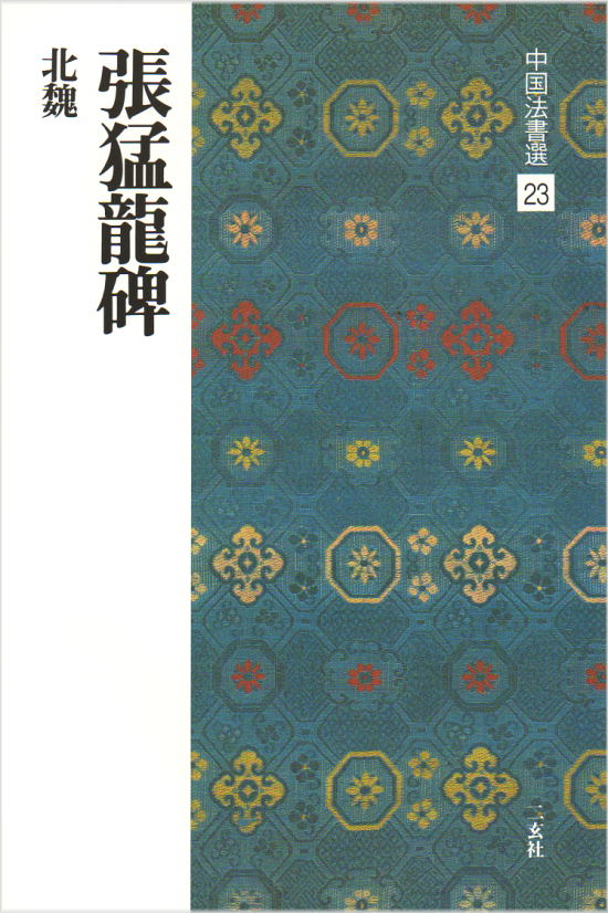 書道用品の通販 株式会社大玄堂 / 中国法書選18 王献之尺牘集