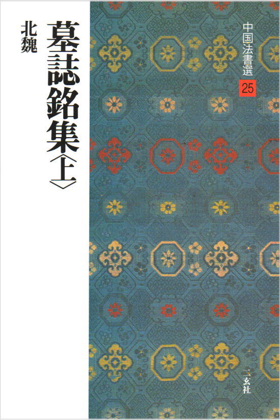尚亭先生臨髙貞碑と中国墨 鄭羲下碑[北魏・鄭道昭/楷書] (中国法書選 22) | 鄭道昭 |本