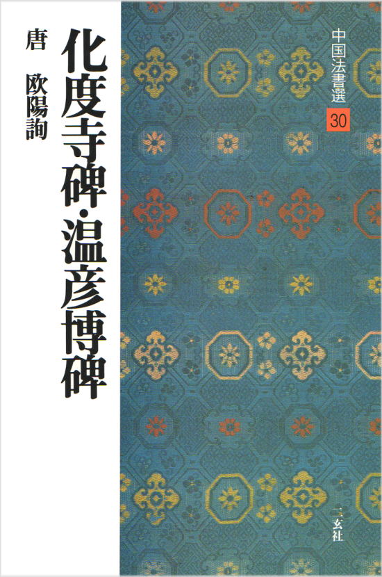 中国法書選　九成宮醴泉銘ほか　11冊セット 中国法書選 九成宮醴泉銘ほか 11冊セット