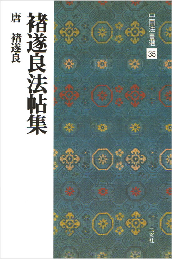 楽天市場】二玄社 中国法書選 16 集字聖教序［東晋・王義之