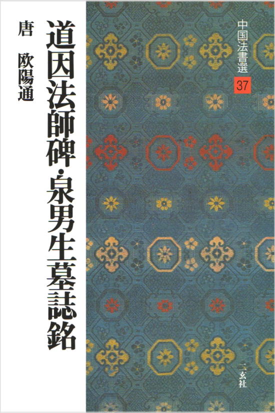楽天市場】中国法書選 36 晋祠銘・温泉銘［唐・太宗／行書