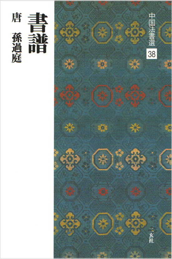 中国法書選〈11冊〉 二玄社  王義之尺牘 千字文 楽天市場】二玄社 中国法書選 13 王義之尺牘集〈下〉［東晋・王