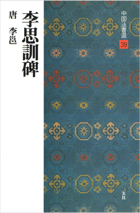 中国書道「王羲之尺牘集 原色法帖選 24 東晋」1986年 二玄社 img56134313.jpg