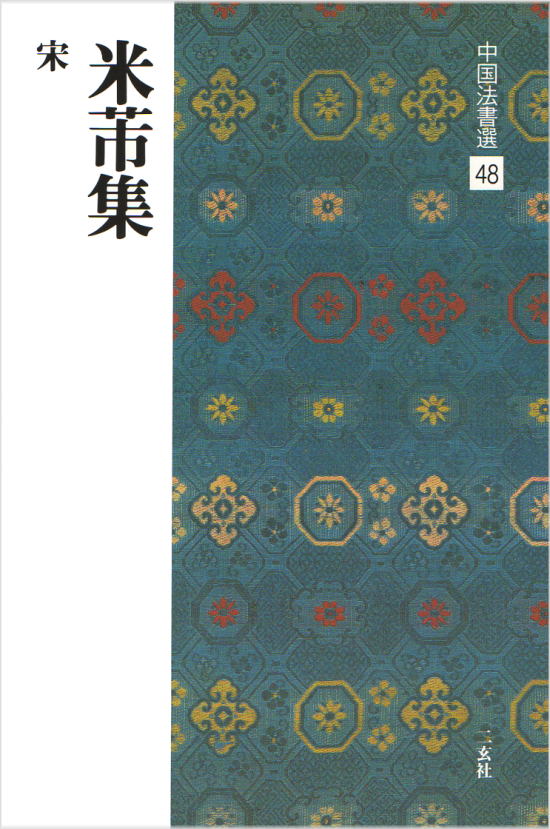 Amazon.co.jp: 李広業碑 唐 鄭雲逵 聴氷閣墨宝 原色法帖選 47