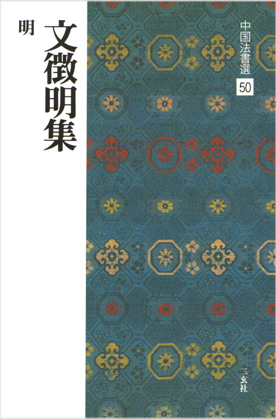 中国法書選〈11冊〉 二玄社  王義之尺牘 千字文 img56147963.jpg