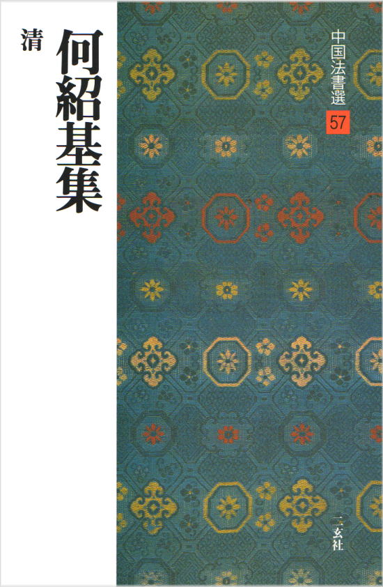 中国法書選　他　セット売り 中国法書選〈全60冊〉＋別冊総索引 - 株式会社二玄社
