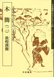 居延木簡選集　第一冊〜第五冊 img60401509.jpg