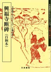 化度寺塔銘　黄庭経　帰田賦　琅邪臺刻石　　　　著者　比田井天来 化度寺碑 欧陽詢 ｜ 天来書院